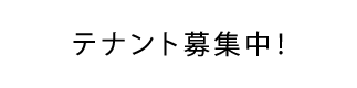 テナント募集中！